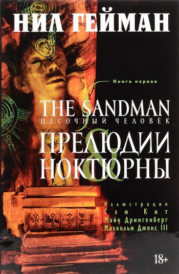 The Sandman. Песочный человек